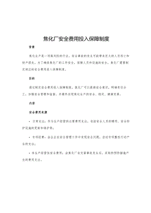 焦化厂安全费用投入保障制度.docx