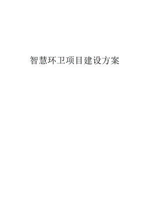 智慧环卫项目建设方案.docx