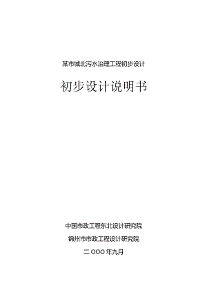 某市城北污水治理工程初步设计.docx