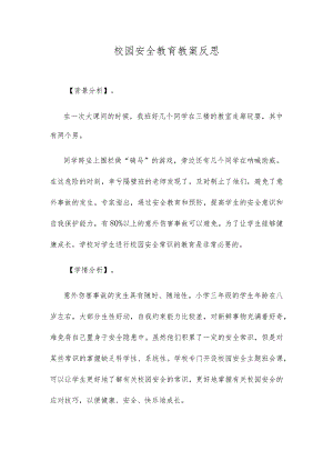 校园安全教育教案反思.docx