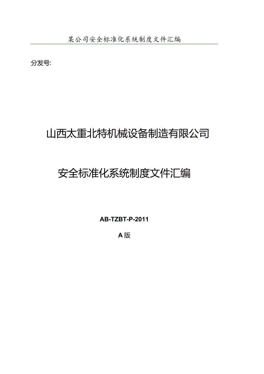 某公司安全标准化系统制度文件汇编.docx_第1页