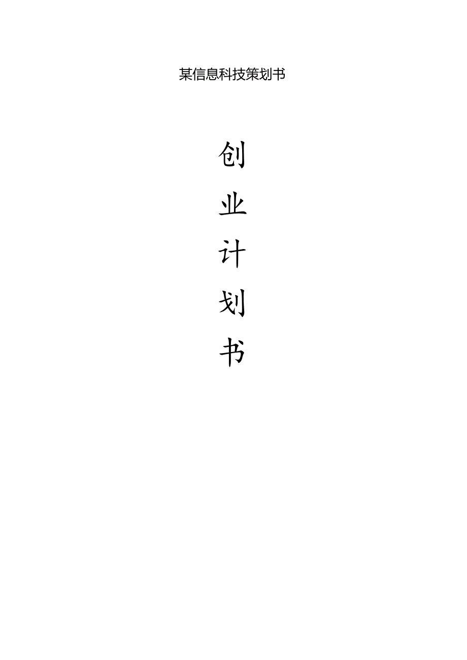 某信息科技策划书.docx_第1页