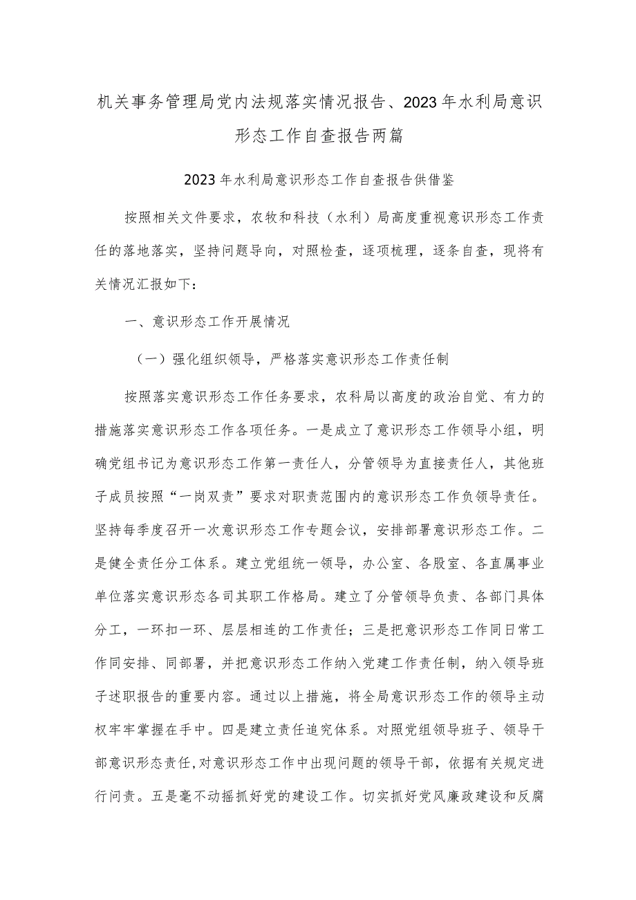 机关事务管理局党内法规落实情况报告、2023年水利局意识形态工作自查报告两篇.docx_第1页