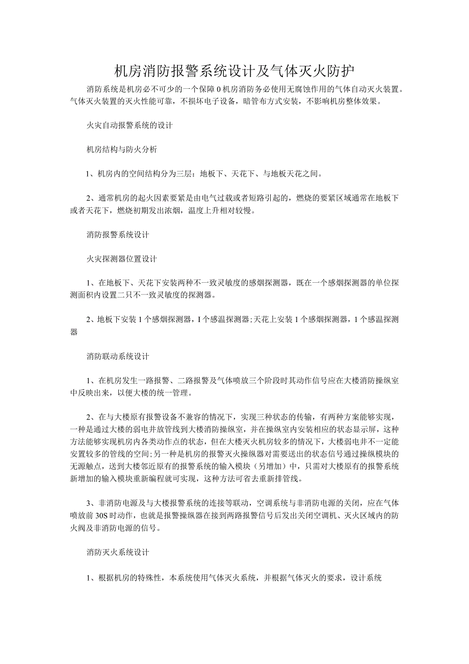 机房消防报警系统设计及气体灭火防护.docx_第1页