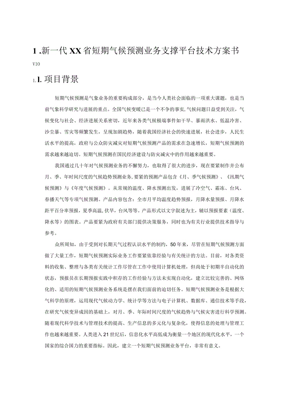 新一代XX省短期气候预测业务支撑平台技术方案书V10.docx_第1页