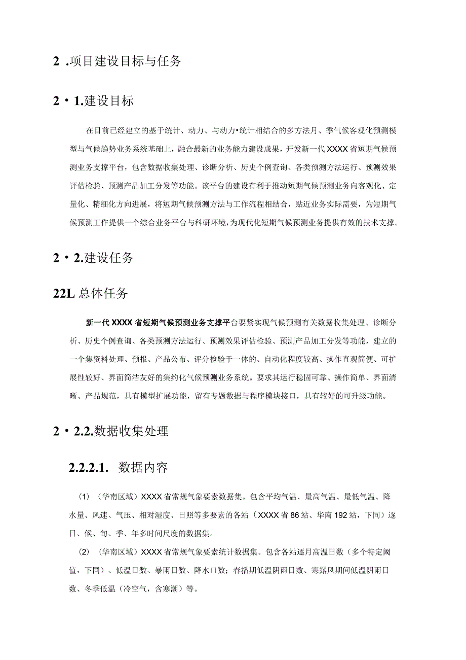 新一代XX省短期气候预测业务支撑平台技术方案书V10.docx_第2页