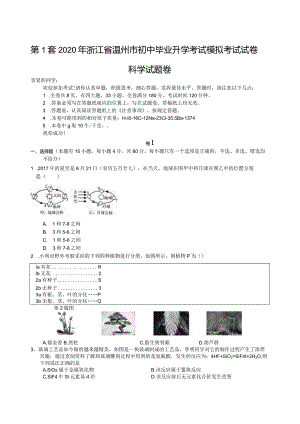 浙江省温州市初中毕业升学考试模拟考试科学试卷.docx