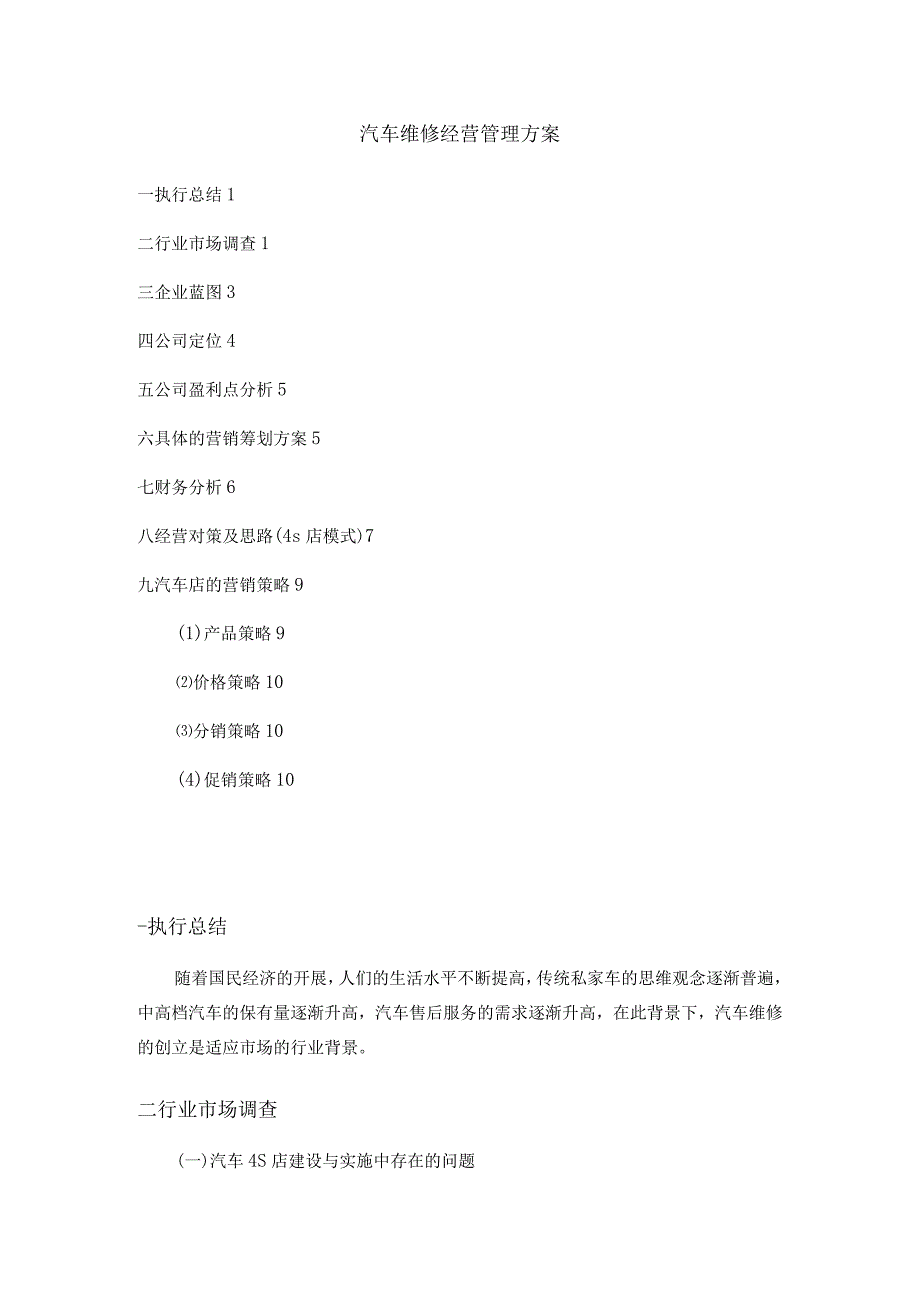 汽车维修有限公司经营管理实施方案.docx_第1页