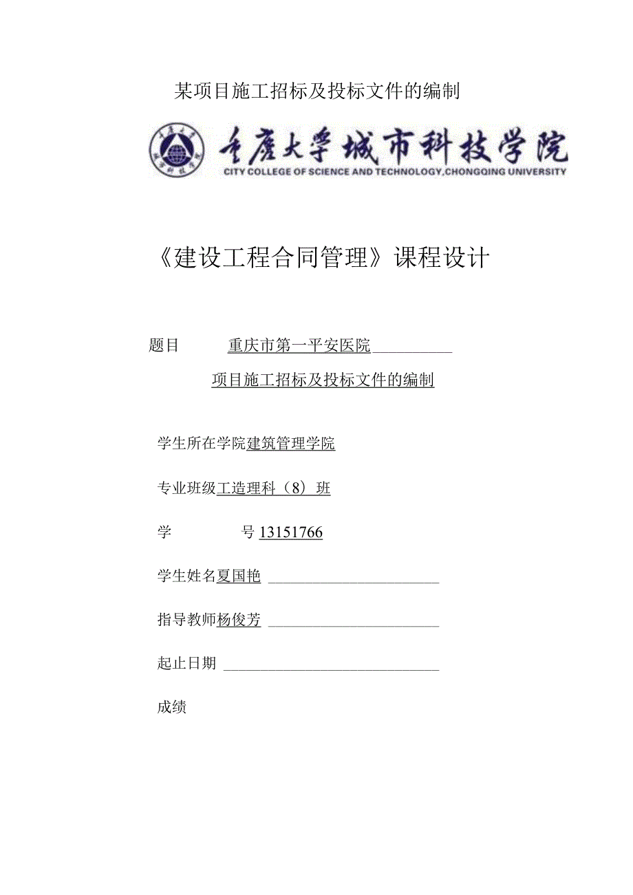 某项目施工招标及投标文件的编制.docx_第1页