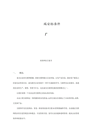 瑞安标准件一厂网站方案解析.docx