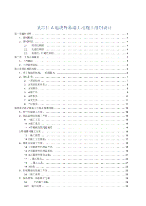 某项目A地块外幕墙工程施工组织设计.docx