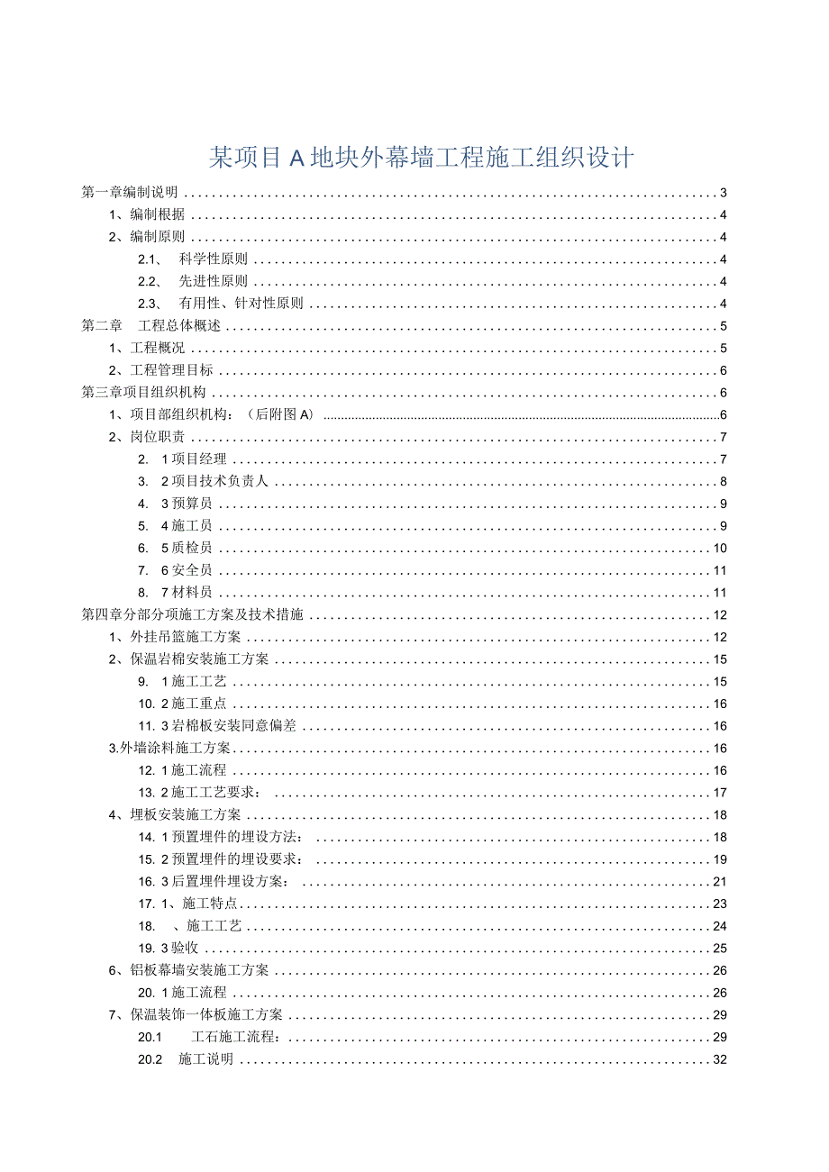 某项目A地块外幕墙工程施工组织设计.docx_第1页