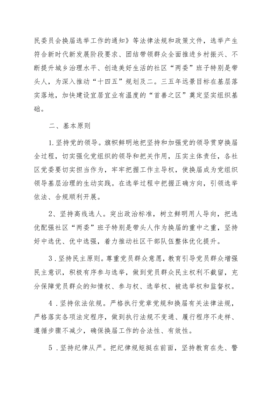 村（居）委会换届选举工作实施方案2篇.docx_第2页