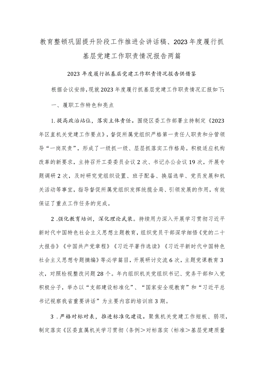 教育整顿巩固提升阶段工作推进会讲话稿、2023年度履行抓基层党建工作职责情况报告两篇.docx_第1页