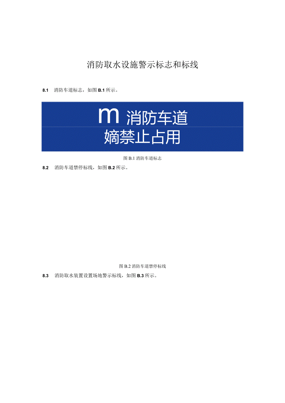 消防取水设施警示标志和标线.docx_第1页