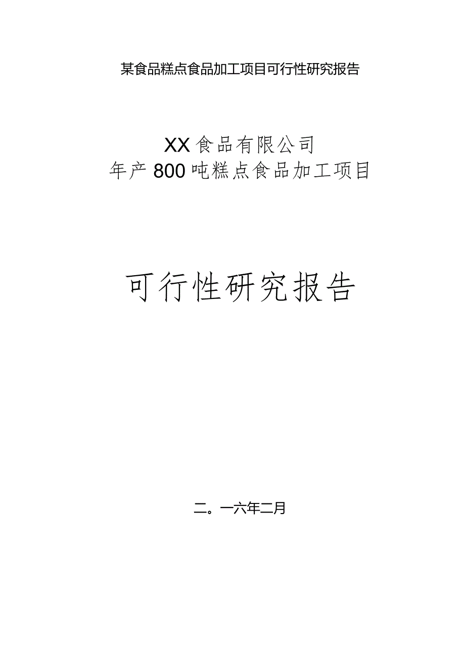 某食品糕点食品加工项目可行性研究报告.docx_第1页