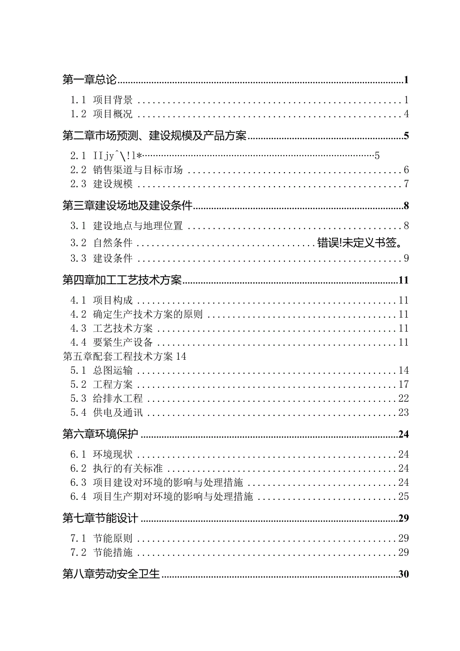 某食品糕点食品加工项目可行性研究报告.docx_第2页