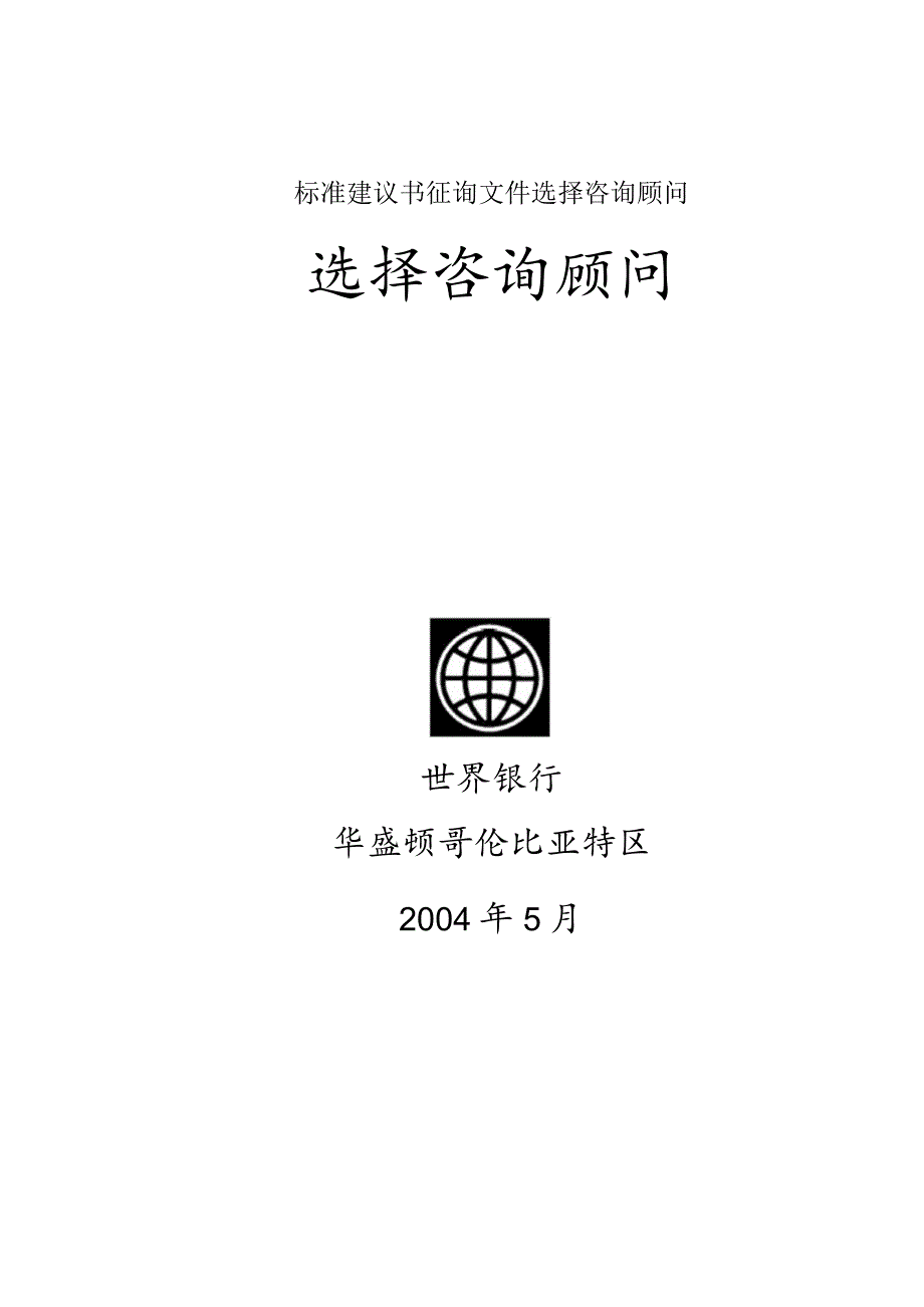 标准建议书征询文件选择咨询顾问.docx_第1页