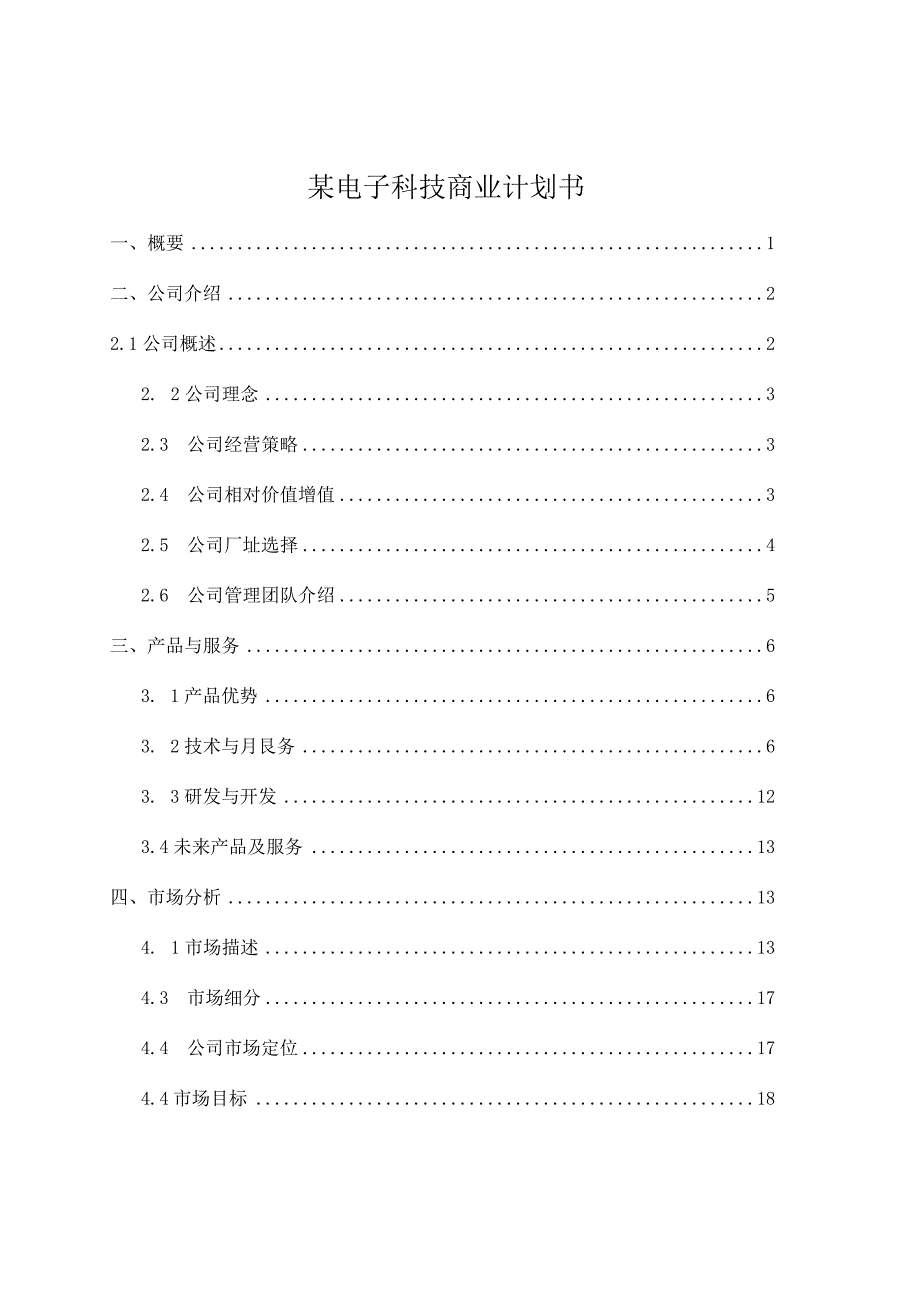 某电子科技商业计划书.docx_第1页