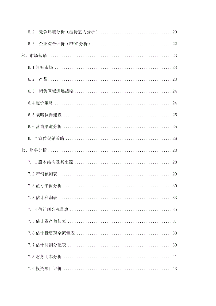 某电子科技商业计划书.docx_第3页