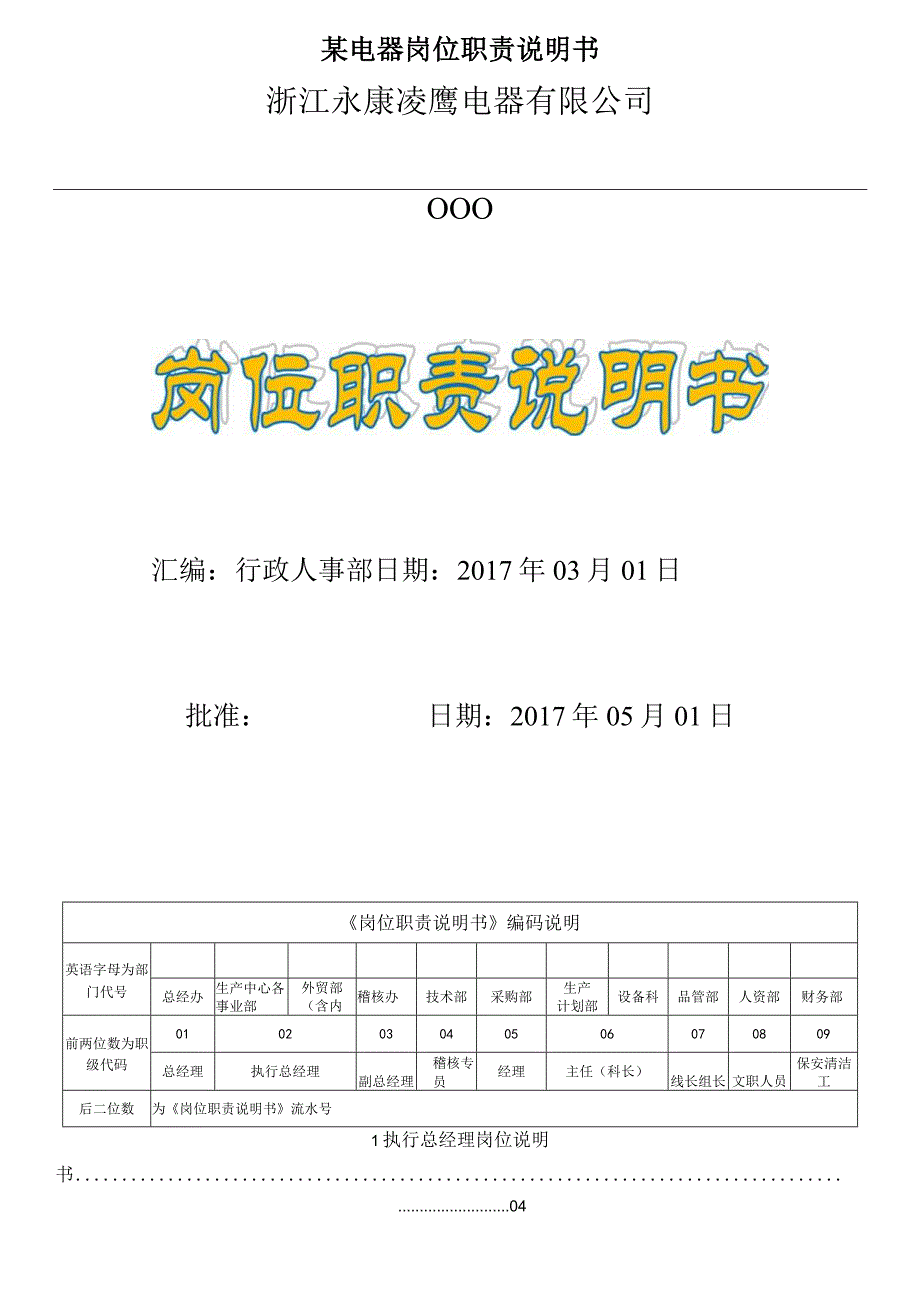 某电器岗位职责说明书.docx_第1页