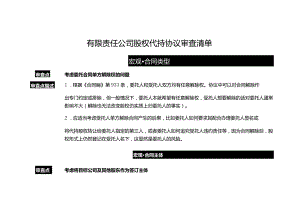 有限责任公司股权代持协议审查清单.docx