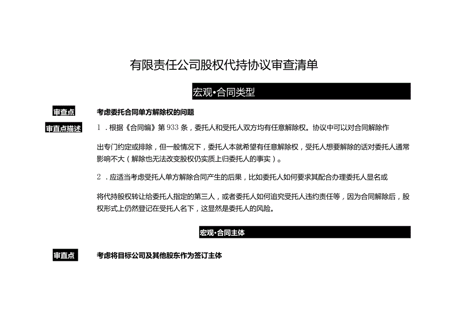 有限责任公司股权代持协议审查清单.docx_第1页