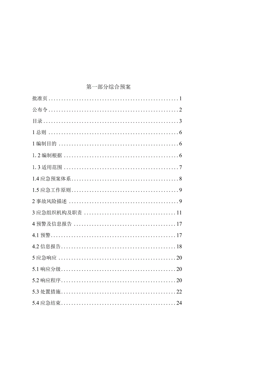 某实业生产安全事故应急预案.docx_第3页