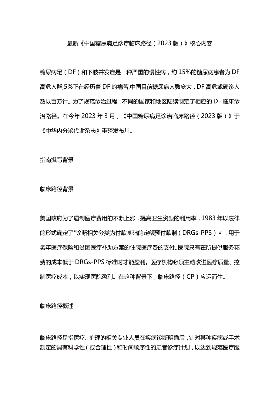 最新《中国糖尿病足诊疗临床路径（2023版）》核心内容.docx_第1页