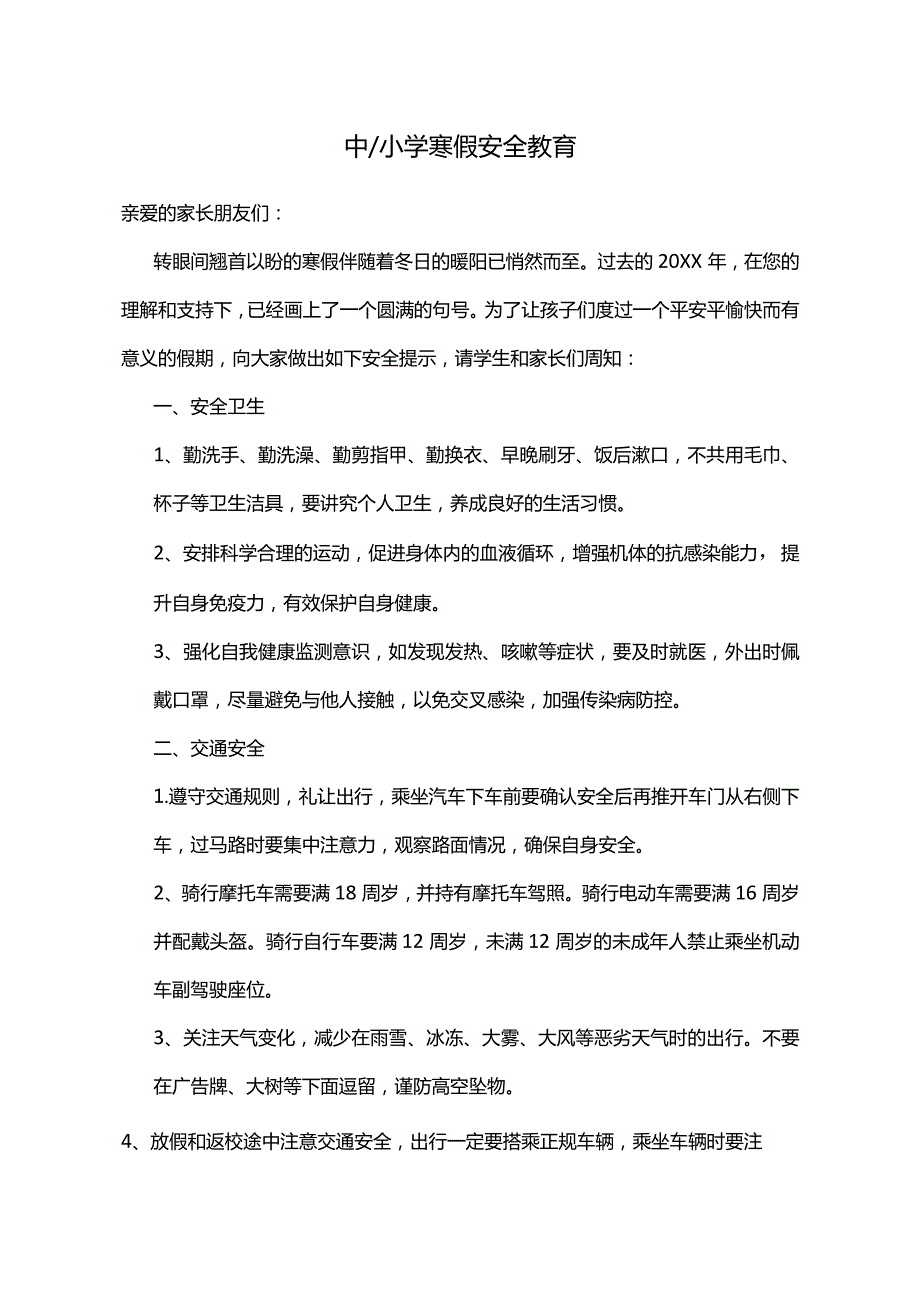 模板&范文：中小学寒假安全教育模板.docx_第1页