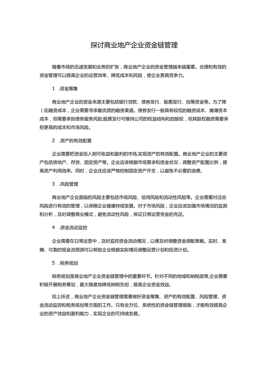 探讨商业地产企业资金链管理.docx_第1页