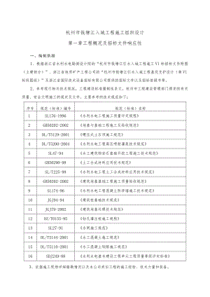 杭州市钱塘江入城工程施工组织设计方案.docx