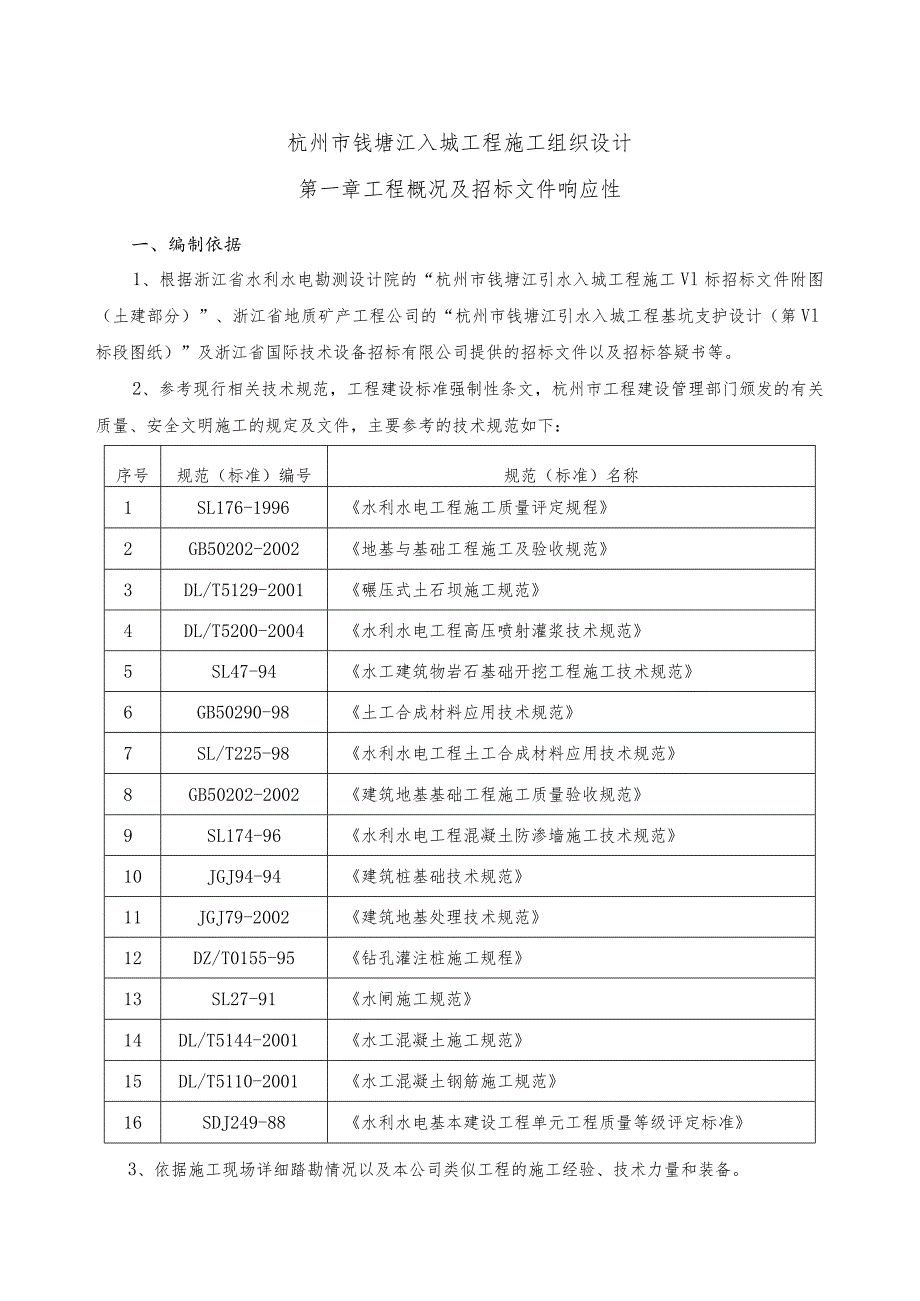 杭州市钱塘江入城工程施工组织设计方案.docx_第1页