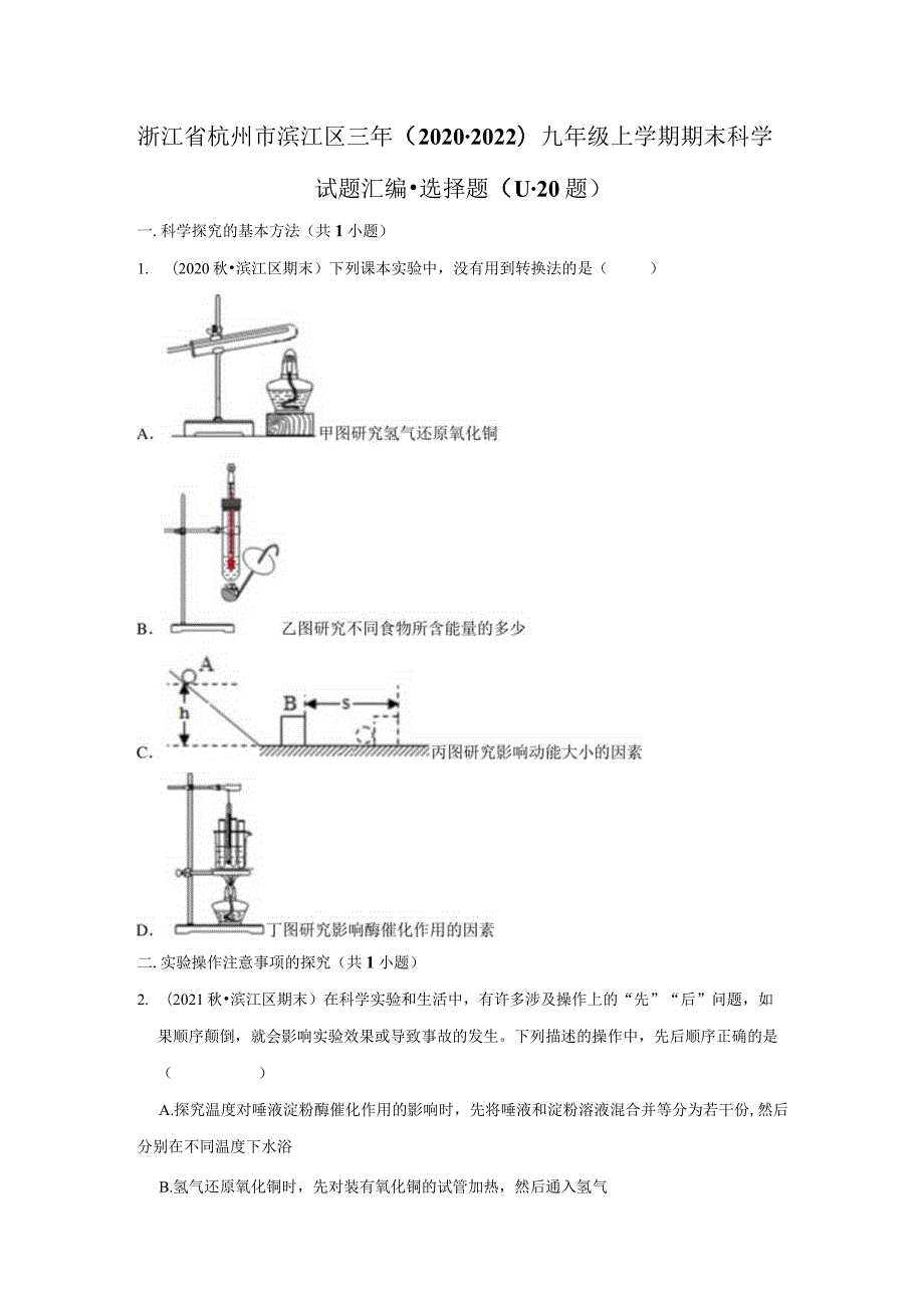 浙江省杭州市滨江区三年（2020-2022）九年级上学期期末科学试题汇编-选择题（11-20题）.docx_第1页