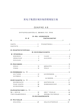 某电子集团区域市场营销规划方案.docx