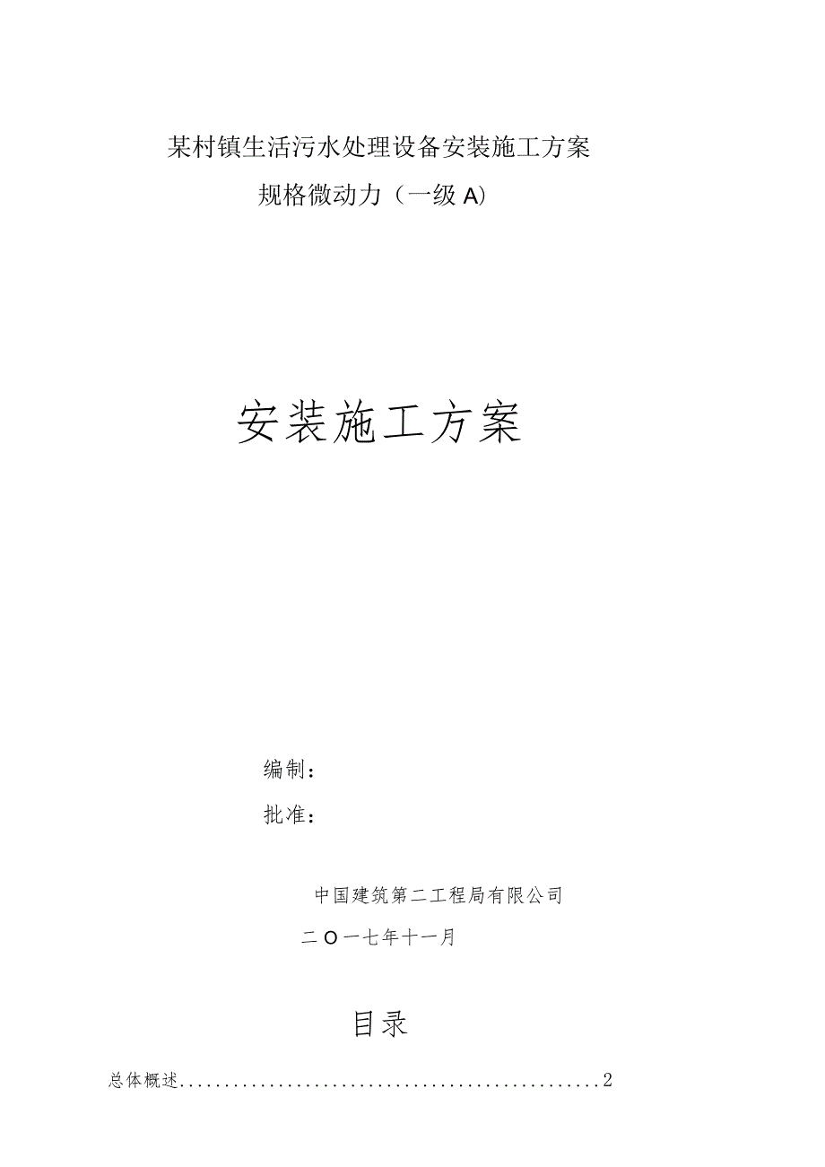 某村镇生活污水处理设备安装施工方案.docx_第1页