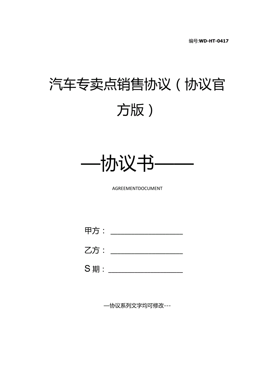 汽车专卖点销售协议(协议官方版).docx_第1页