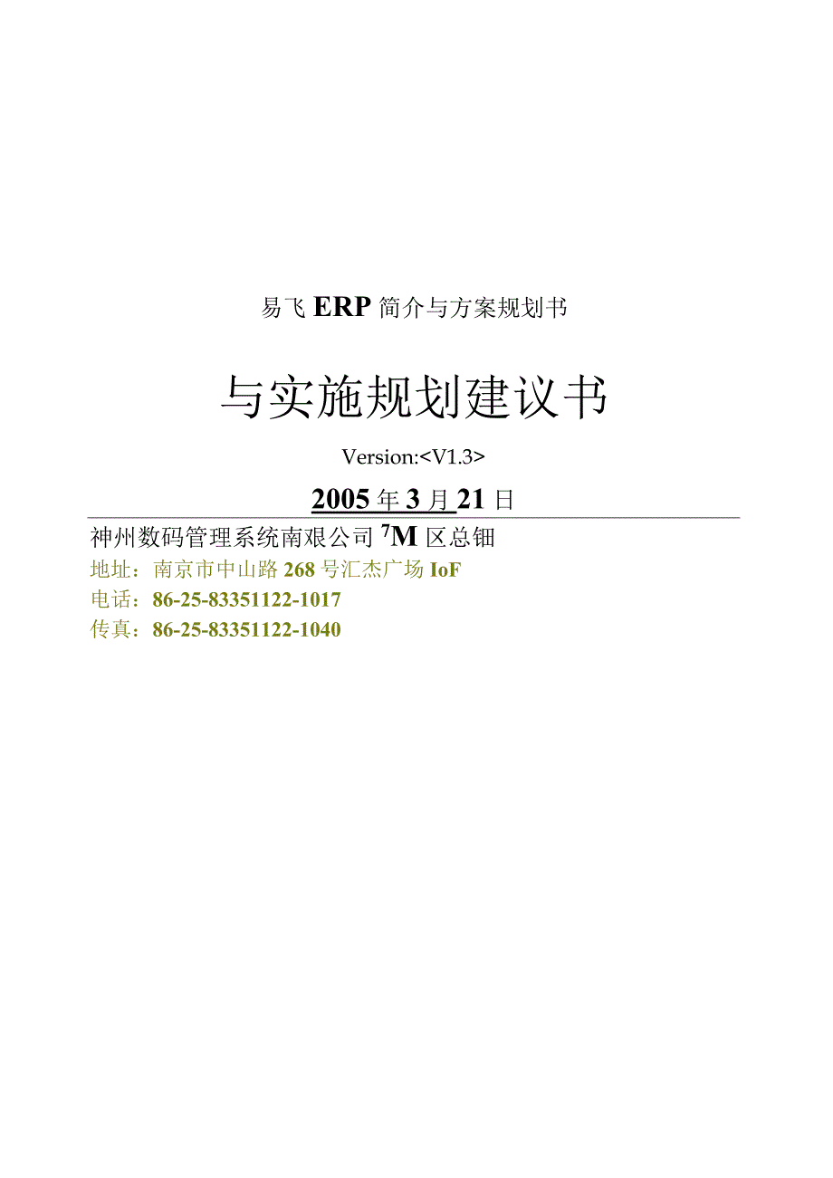 易飞ERP简介与方案规划书.docx_第1页