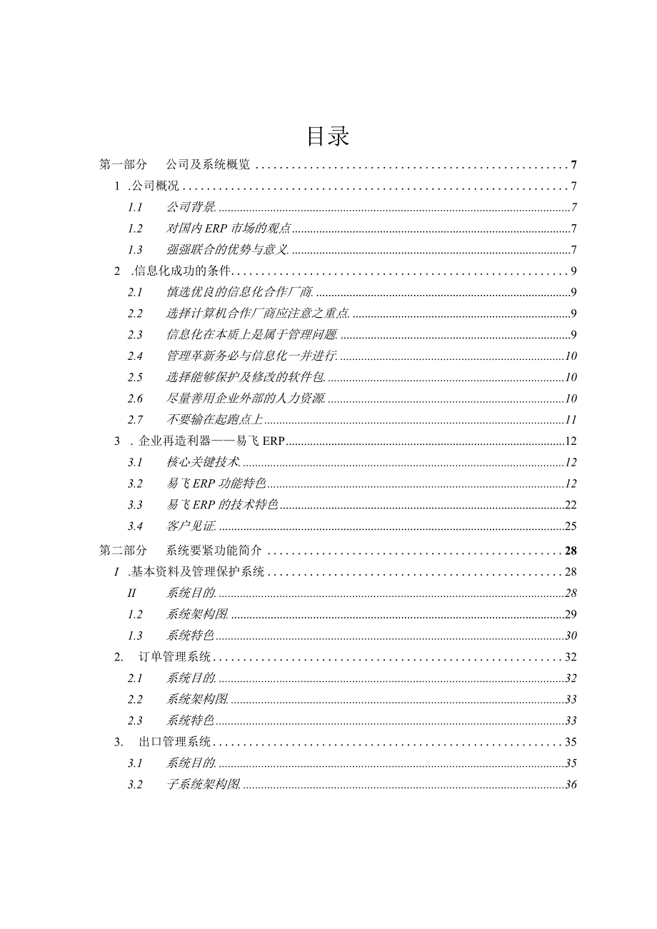 易飞ERP简介与方案规划书.docx_第3页