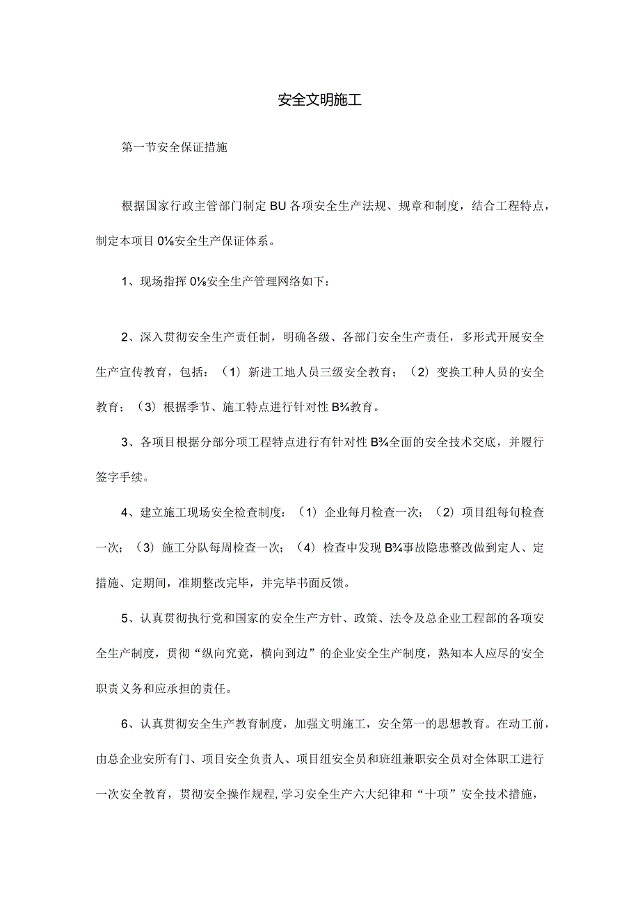 环境保护措施构建安全文明的生态环境.docx_第1页