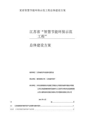 某省智慧节能环保示范工程总体建设方案.docx