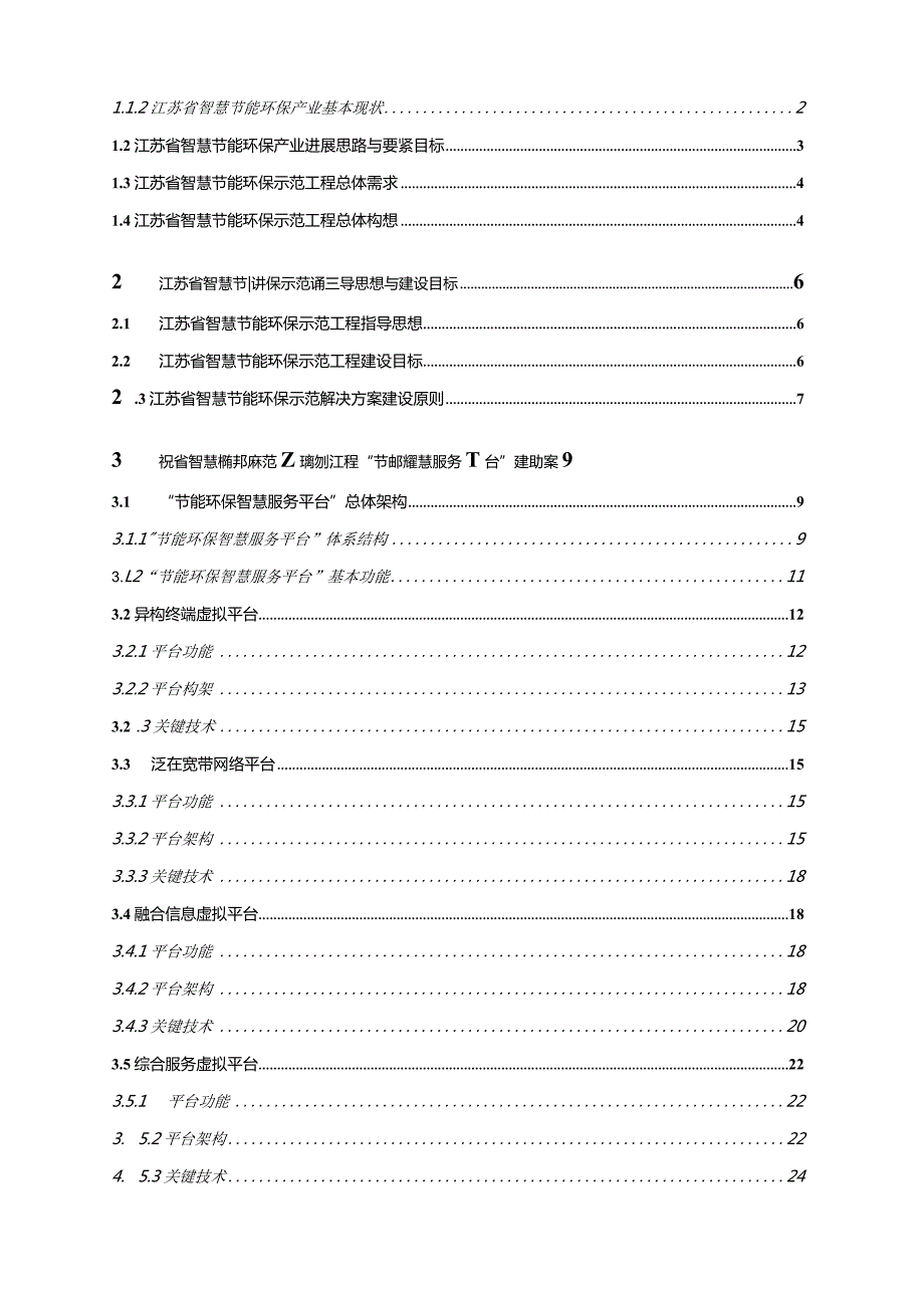 某省智慧节能环保示范工程总体建设方案.docx_第2页