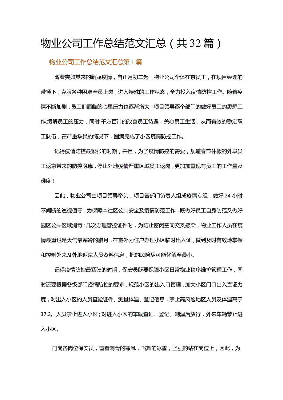 物业公司工作总结范文汇总.docx_第1页