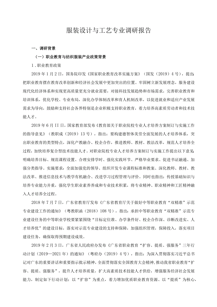 服装设计与工艺专业调研报告.docx_第1页