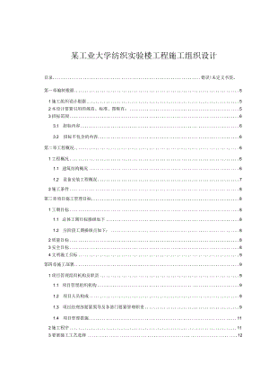 某工业大学纺织实验楼工程施工组织设计.docx