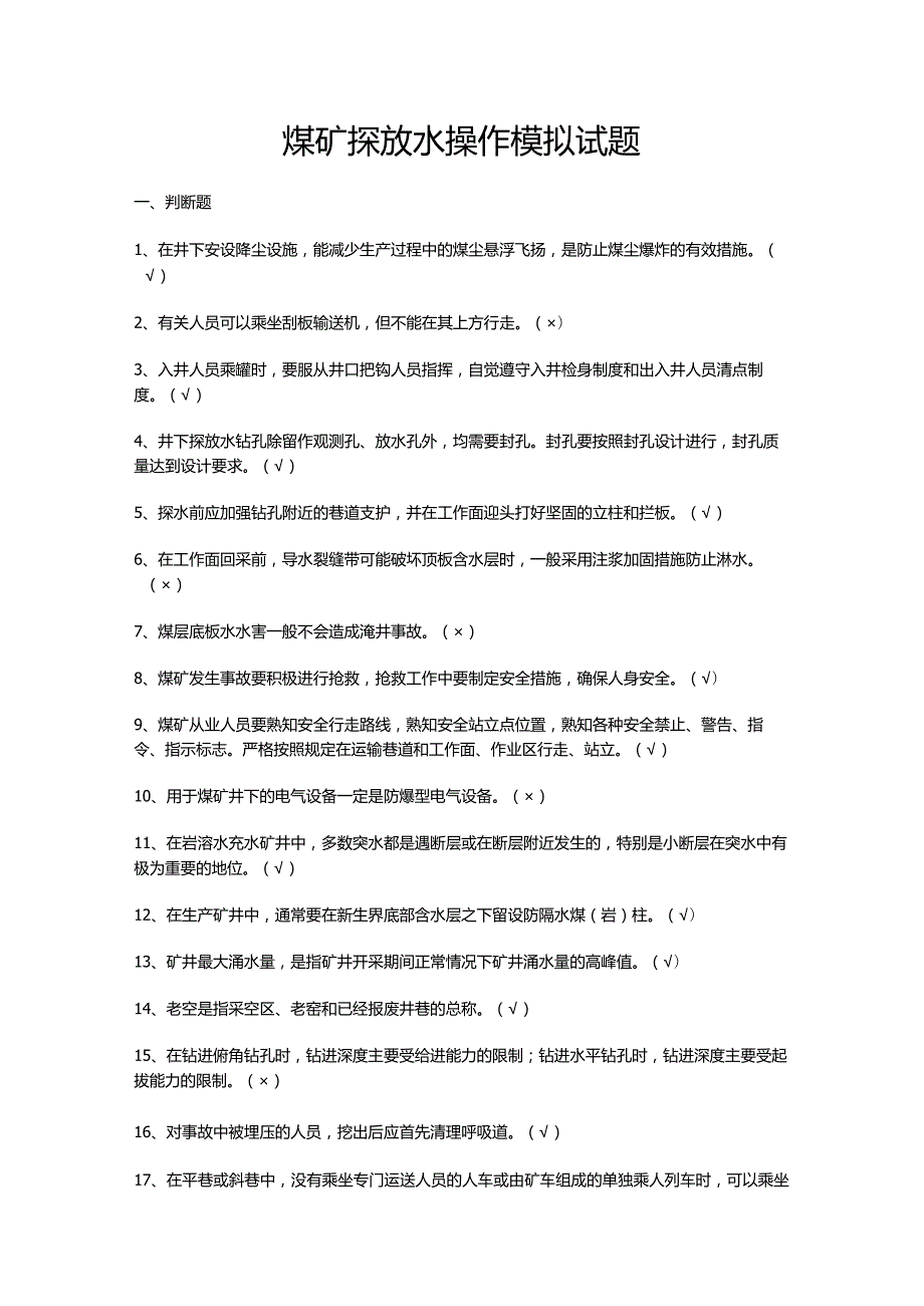 煤矿探放水操作模拟试题.docx_第1页