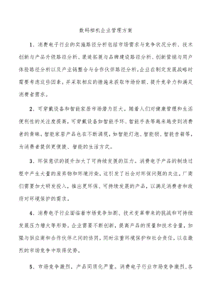 数码相机企业管理方案.docx