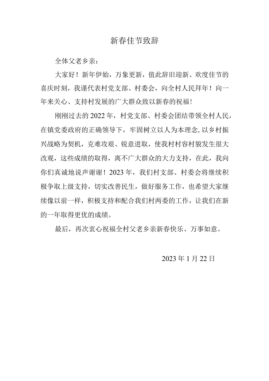 村委会书记新春致辞.docx_第1页