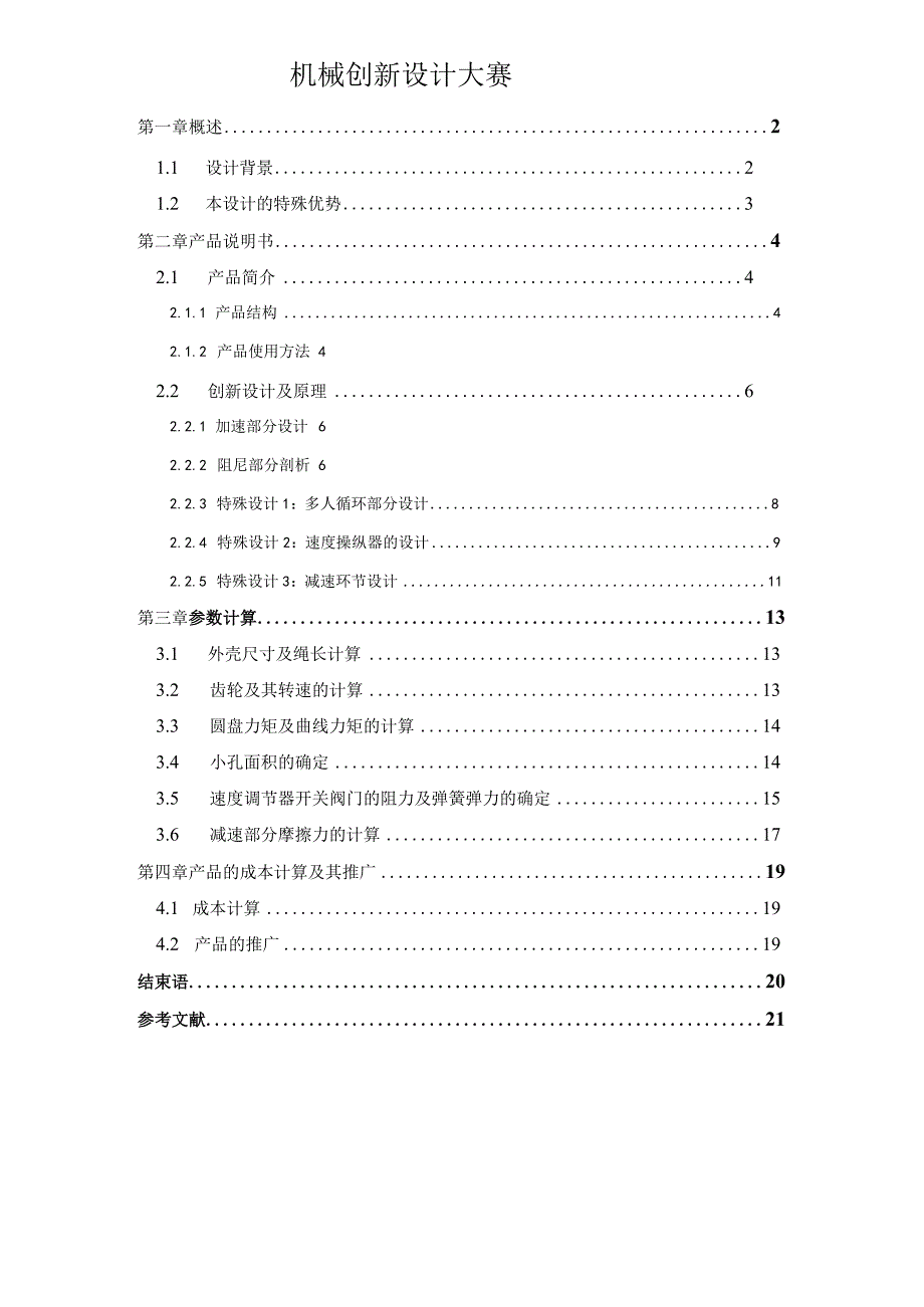 机械创新设计大赛.docx_第1页