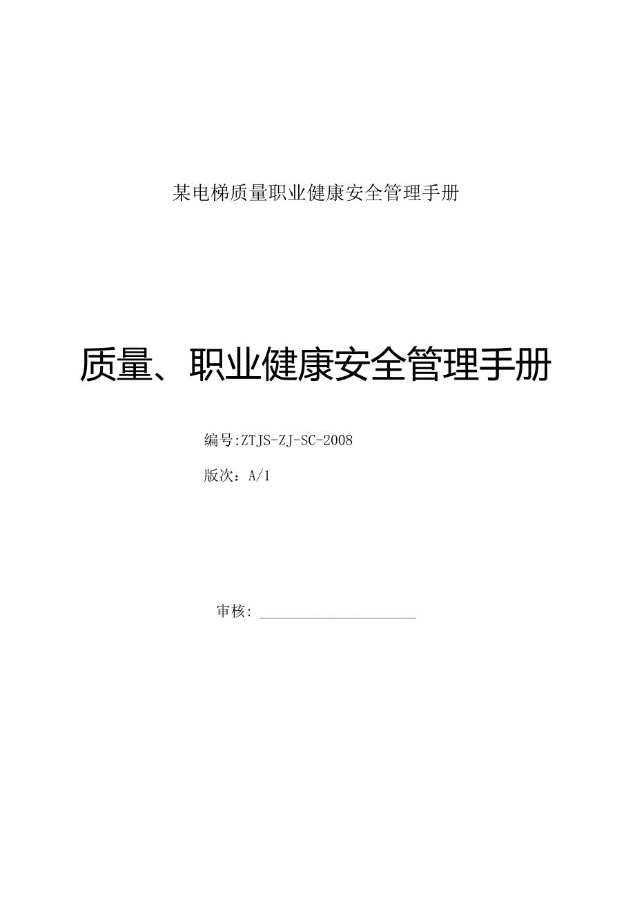 某电梯质量职业健康安全管理手册.docx_第1页